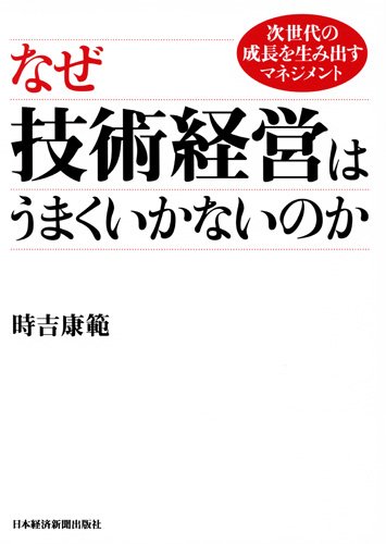 なぜ技術経営はうまくいかないのか