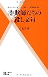 詐欺師たちの殺し文句―あなたの「欲」と「迷い」を見逃さない! (主婦の友新書)
