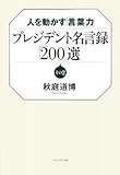 プレジデント名言録「200」選〈その2〉―人を動かす「言葉力」
