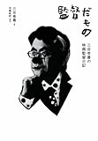 監督だもの 三谷幸喜の映画監督日記