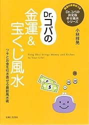 Dr.コパの金運&宝くじ風水