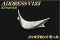 アドレスV125 CF46A/CF4EA メッキフロントモール