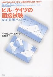 ビル・ゲイツの面接試験―富士山をどう動かしますか?