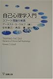 自己心理学入門―コフート理論の実践