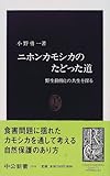 ニホンカモシカのたどった道―野生動物との共生を探る (中公新書)