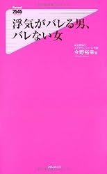 浮気がバレる男、バレない女 (フォレスト2545新書)