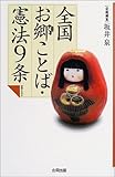 全国お郷ことば・憲法9条