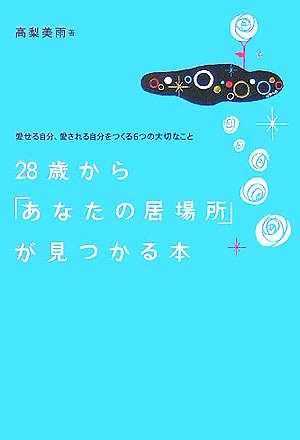 28歳から「あなたの居場所」が見つかる本
