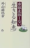 右往左往しない「生きる知恵」 (講談社ニューハードカバー)