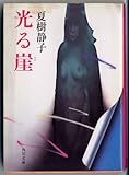 光る崖 (角川文庫 緑 445-5)