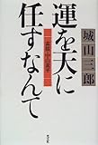 運を天に任すなんて―素描・中山素平