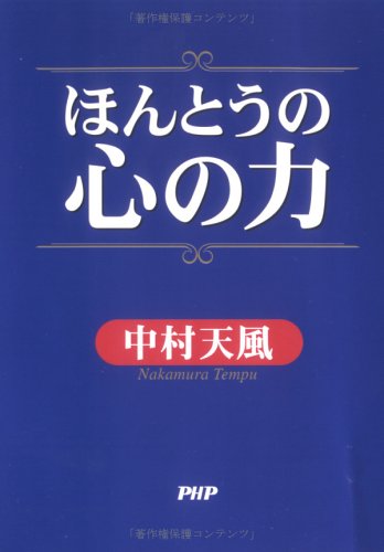 ほんとうの心の力