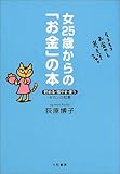 女25歳からの「お金」の本―(貯める・殖やす・使う)キホンの知恵