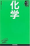 化学 (日経文庫―業界研究シリーズ)
