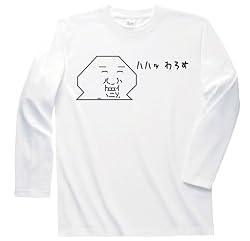 やる夫 ハハッわろす　長袖Tシャツ　ホワイトL