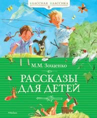 M. M. Zoschenko. Rasskazy dlya detey by Mikhail Zoshchenko