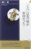 「うつ」は食べ物が原因だった! (青春新書INTELLIGENCE)