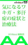 気になるワキガ・多汗症の症状と治療法 (All About Books)