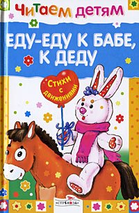 Read to children. Meal-food to a woman, to his grandfather / Chitaem detyam. Edu-edu k babe, k dedu by unknown