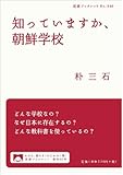 知っていますか、朝鮮学校 (岩波ブックレット)