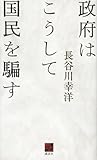 政府はこうして国民を騙す (現代ビジネスブック)