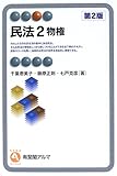 民法〈2〉物権 (有斐閣アルマ)