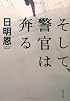 そして、警官は奔る (双葉文庫)