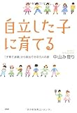 自立した子に育てる