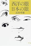 西洋の眼 日本の眼