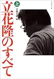 立花隆のすべて〈上〉 (文春文庫)