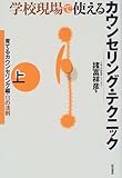 学校現場で使えるカウンセリング・テクニック〈上〉育てるカウンセリング編・11の法則