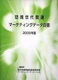 団塊世代関連マーケティングデータ白書2008