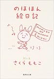のほほん絵日記 (集英社文庫)