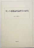 カント超越論的論理学の研究