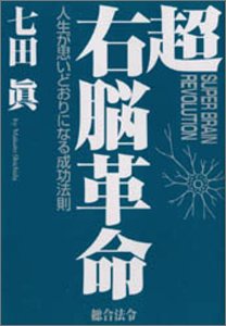 超右脳革命