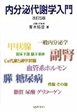 内分泌代謝学入門