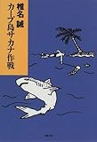 カープ島サカナ作戦