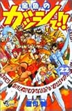 金色のガッシュ!! (22) (少年サンデーコミックス)