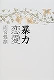 暴力恋愛
