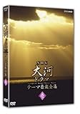 NHK大河ドラマ テーマ音楽全集 壱 [DVD]