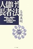 人儲け!長者法