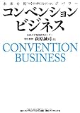 コンベンションビジネス―――未来を拓くナレッジパワー