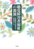 聴覚障害者福祉の源流