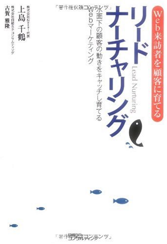 Web来訪者を顧客に育てる リードナーチャリング