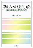 新しい教育行政―自立と共生の社会をめざして