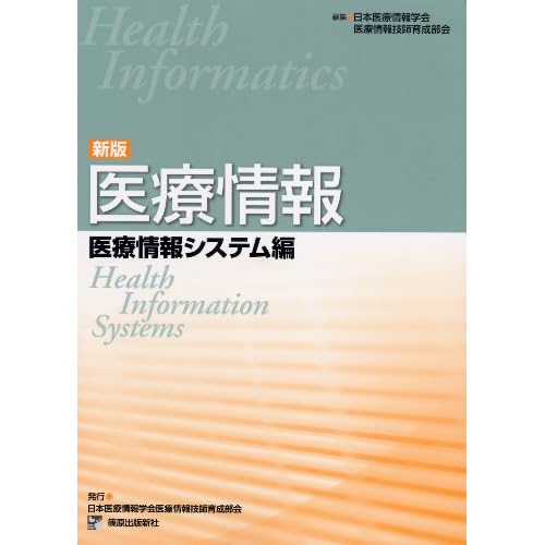 医療情報 医療情報システム編