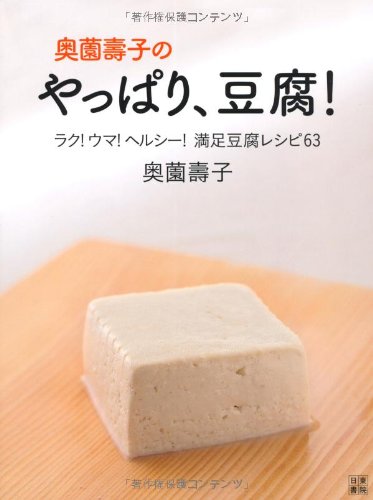 奥薗壽子のやっぱり、豆腐!