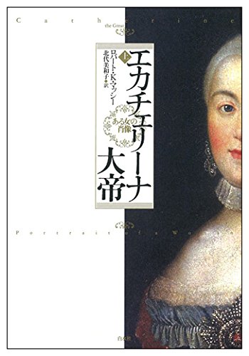 エカチェリーナ大帝 ある女の肖像（上）