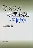 「イスラム原理主義」とは何か