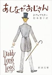 あしながおじさん (新潮文庫)
